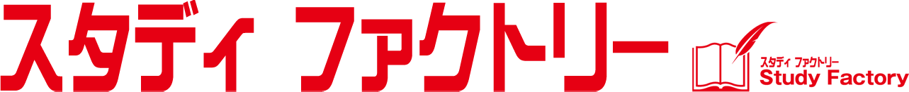 スタディファクトリー